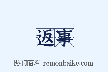 返事是什么意思的图片